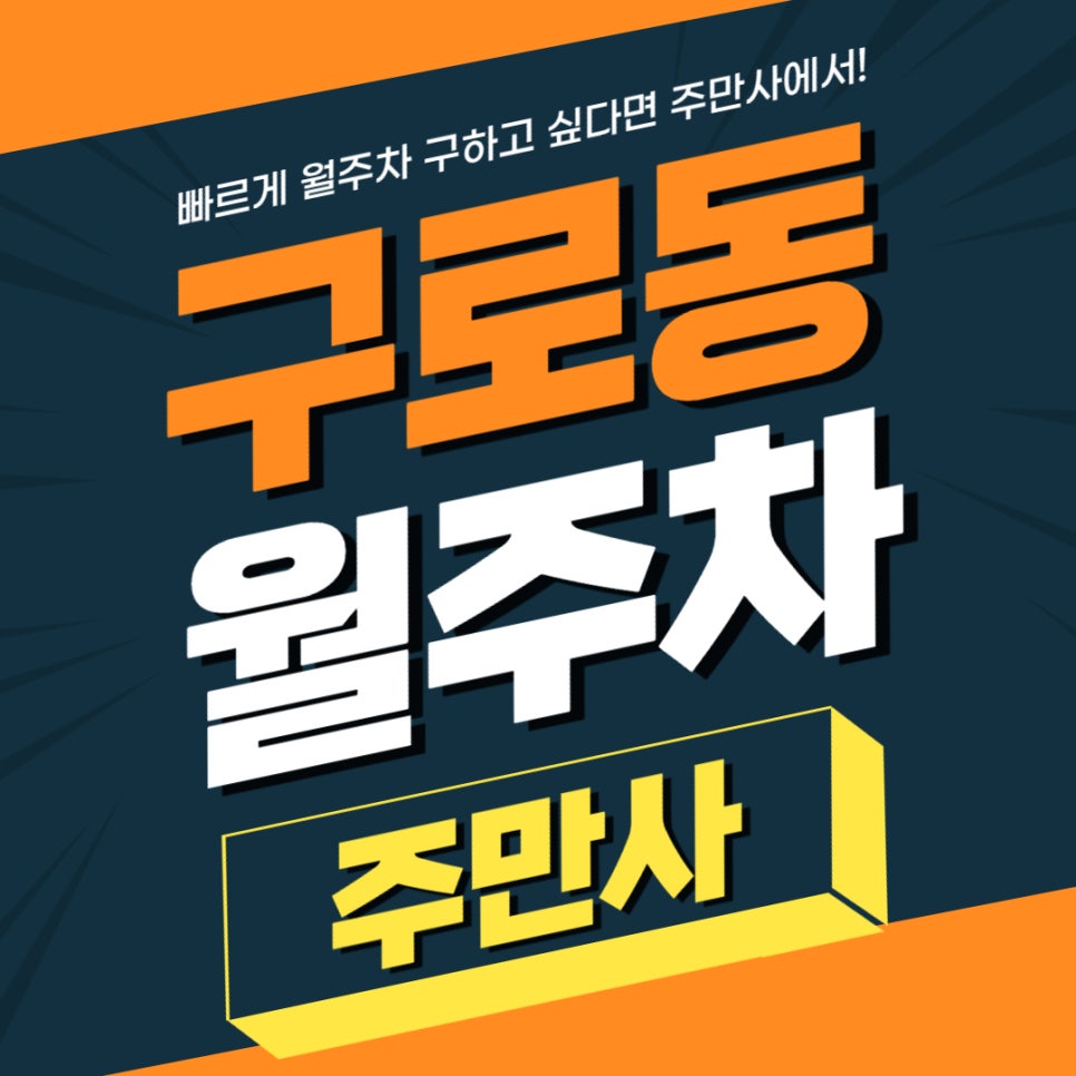 구로동 월주차 _ 주말만 24시간 사용 가능한 구로역 역세권 월주차장 대표 이미지