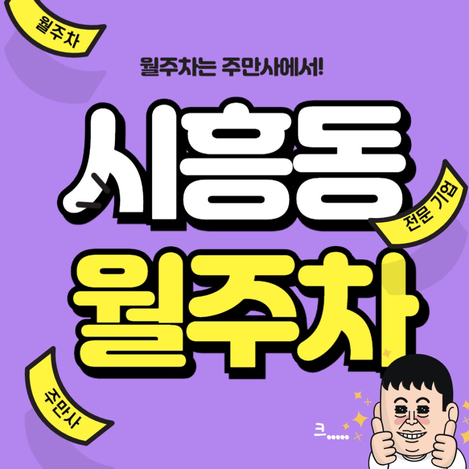 시흥동 월주차 _ 밤마다 주차 문제로 머리 아픈 금천구 시흥동 주민분들은 보세요! 대표 이미지