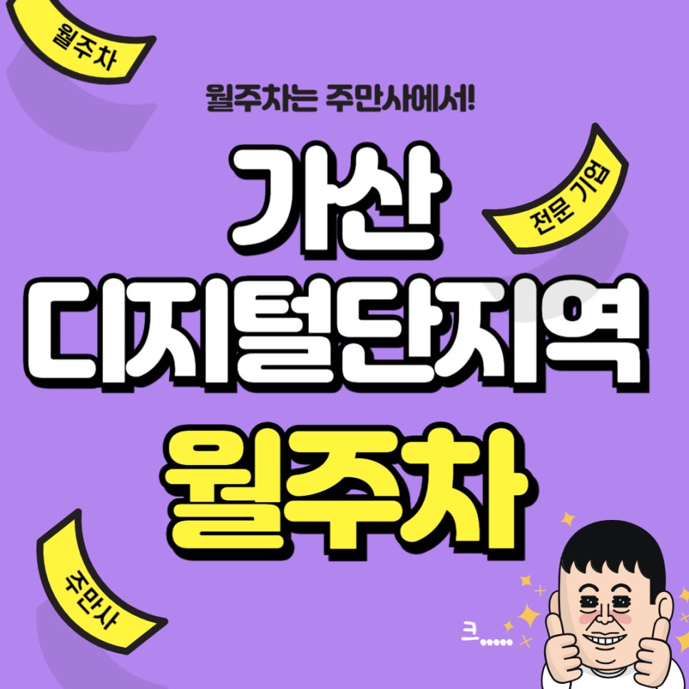 가산디지털단지역 월주차 _ 롯데팩토리아울렛 가산점에 월주차 가능합니다! 대표 이미지