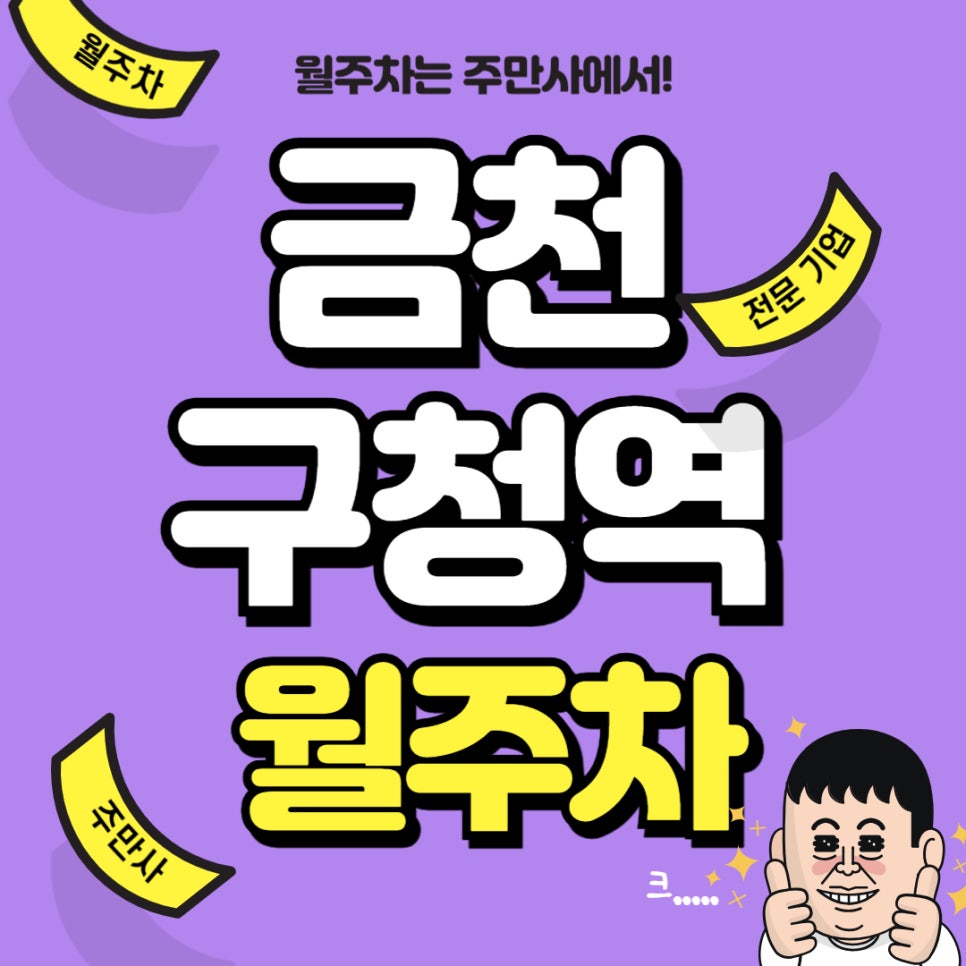 금천구청역 월주차 _ 도보로 5분 걸리는 역세권 주차장 빠르게 선점하세요! 대표 이미지