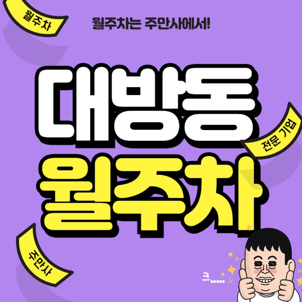 대방동 월주차 _ 영등포 중고등학교 인근에 주차장 고민 끝! 주만사에서 확인하세요. 대표 이미지
