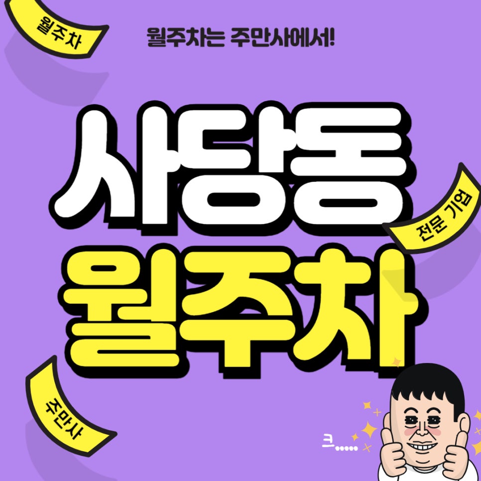 사당동 월주차 _ 남녀 모두 이용이 가능한 남성역 2번 출구 인근에 월주차장 빠르게 선점하세요! 대표 이미지