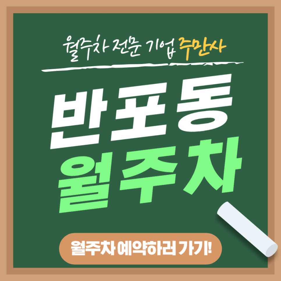 반포동 월주차 _ 절반만 포동한 주민들을 위한 주차장 소식 공유해 드립니다 대표 이미지