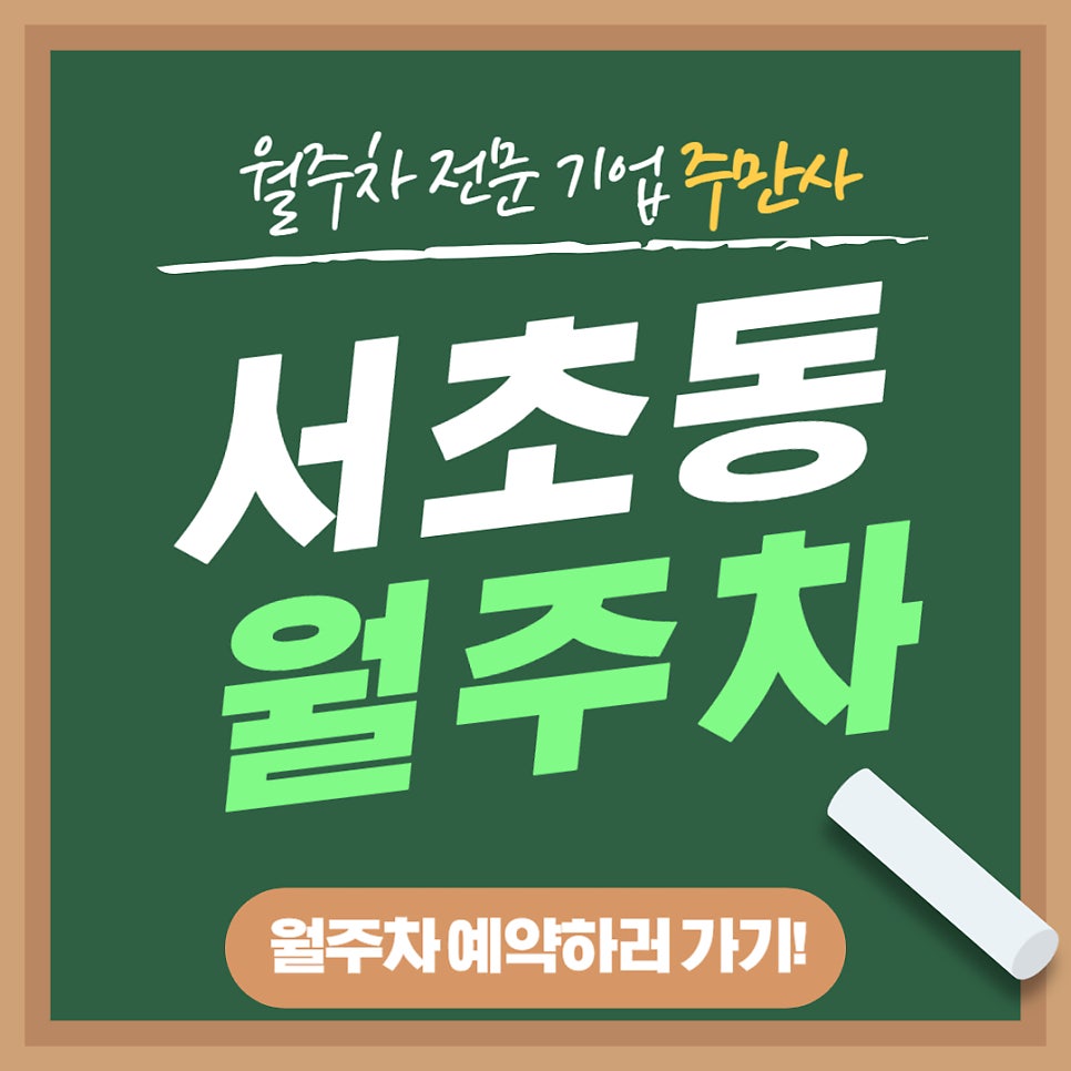 서초동 월주차 _ 서초2동주민센터 주변에서 월주차 찾으신다면 좋은 정보 대표 이미지