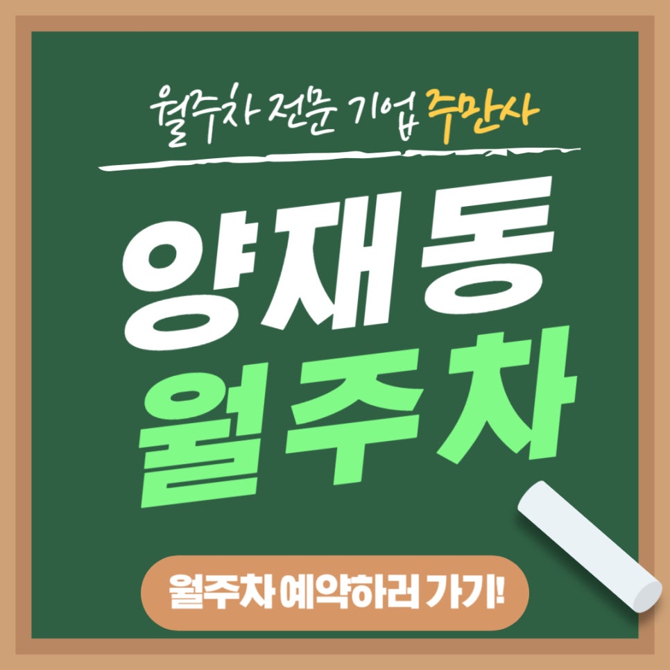 양재동 월주차 _ 양재시민의숲역 근처에 지정석 단일주차가 가능한 월주차가 있다고? 대표 이미지