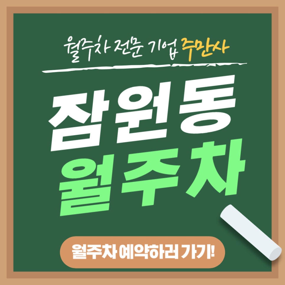 잠원동 월주차 _ 잠원역과 신사역 모두 이용이 가능한 초 역세권 주차장 대표 이미지