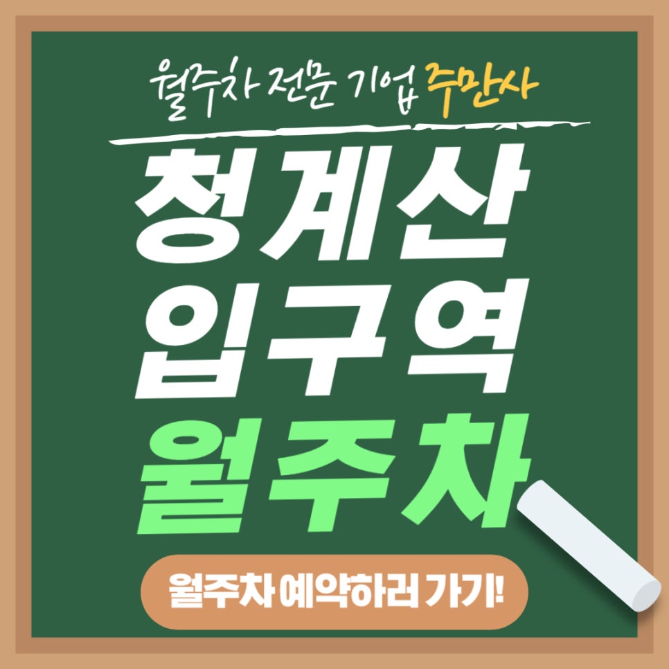 청계산입구역 월주차 _ 2번 출구에서 한 걸음만에 도착 가능한 월주차장 정보 궁 대표 이미지