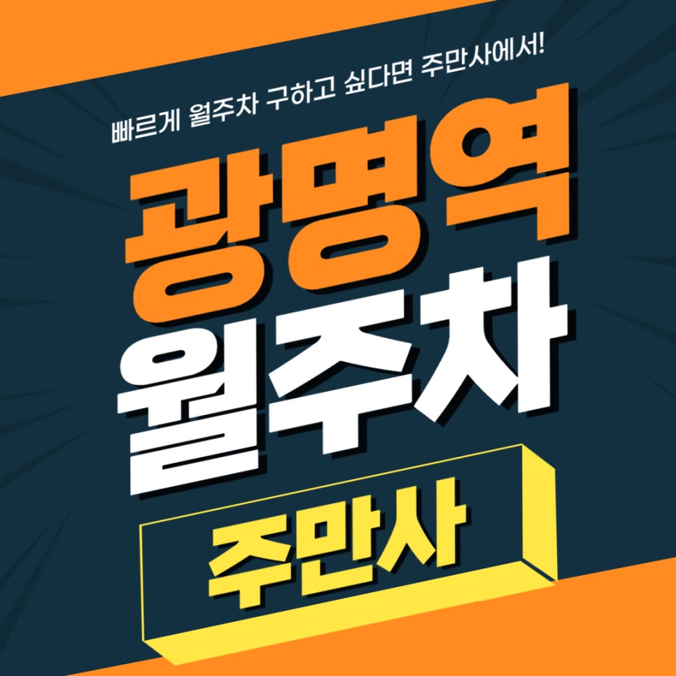 광명역 월주차 _ 광명 GIDC 맞은편 롯데몰 주차장 1층에 월주차 신청 받습니다. 대표 이미지