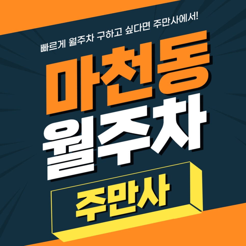 마천동 월주차 _ 마천역 초초초 역세권 월주차장 궁금하신 거 알고 왔습니다! 대표 이미지
