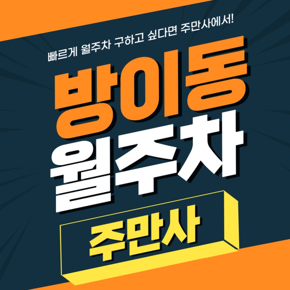 방이동 월주차 _ 방이역 3,4번 출구에서 3분 안에 이용이 가능한 주차장 대표 이미지