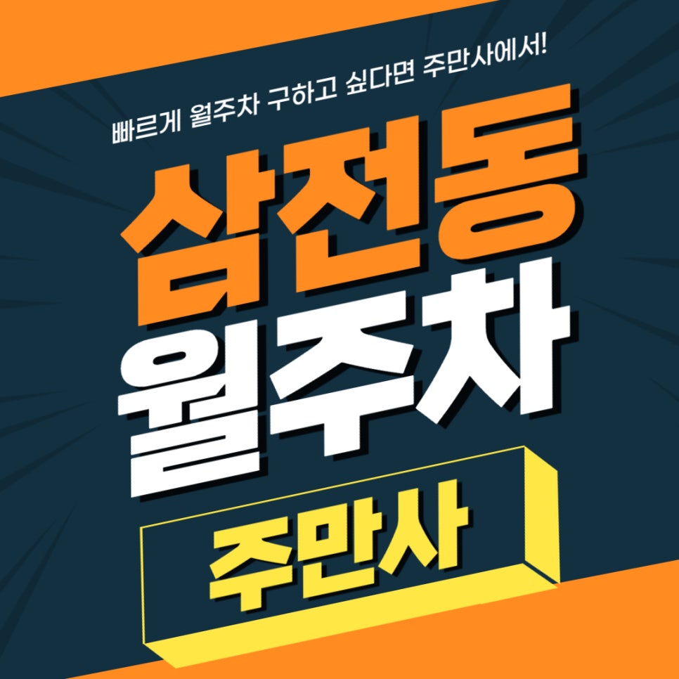 삼전동 월주차 _ 주자식/기계식 모두 가능한 삼전역 2번 출구 앞 주차장 대표 이미지