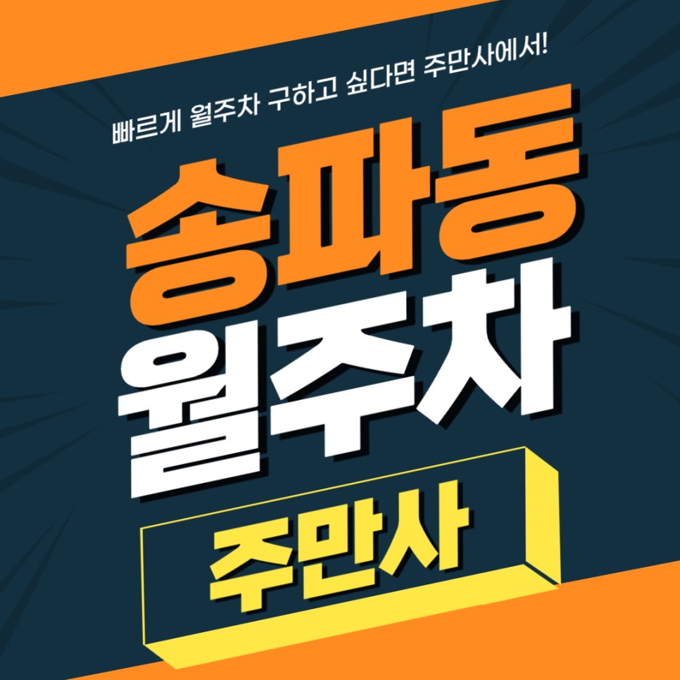 송파동 월주차 _ 더블 역세권 주자장_송파역과 석촌역에서 모두 이용 가능 대표 이미지