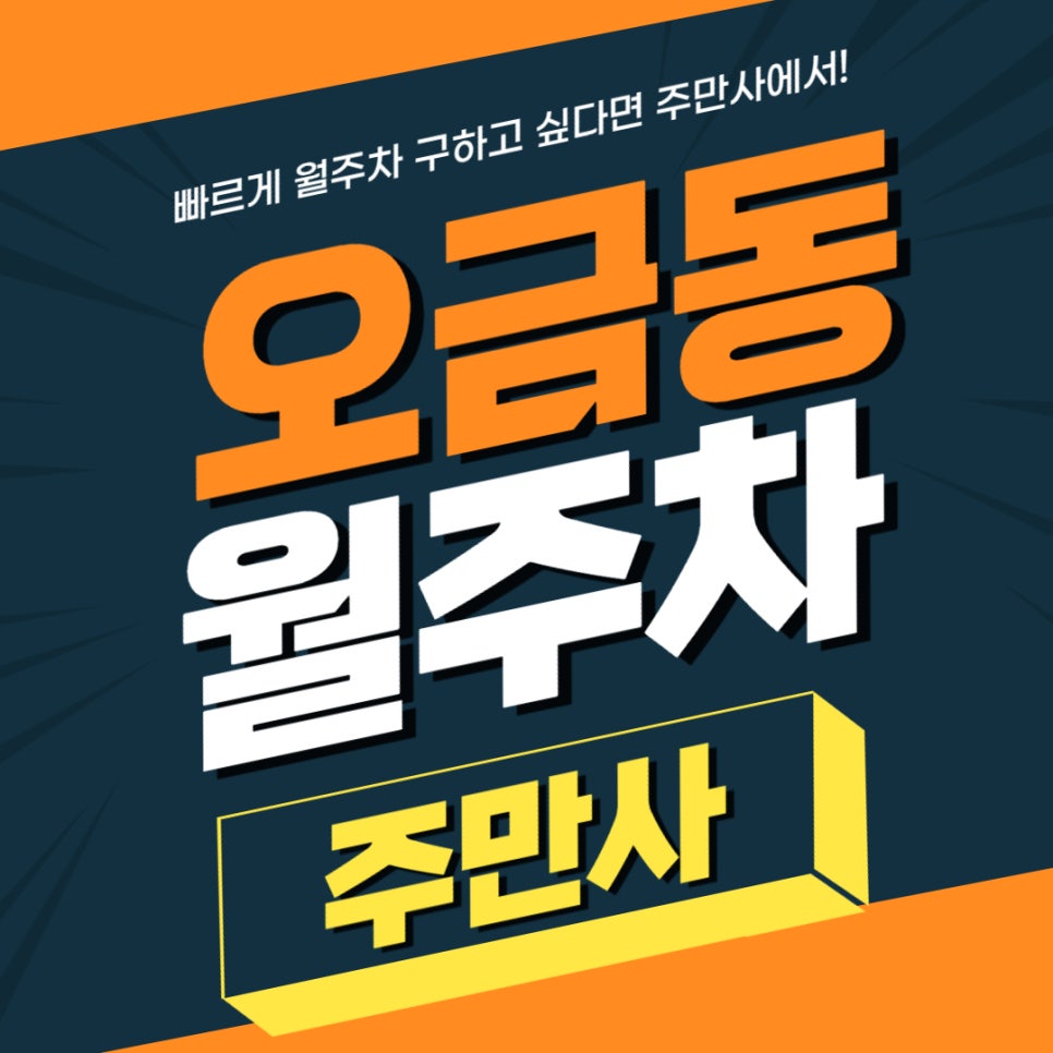 오금동 월주차 _ 주차장 찾느라 오금이 저리셨죠? 주만사에서 치료해 드릴게요 대표 이미지