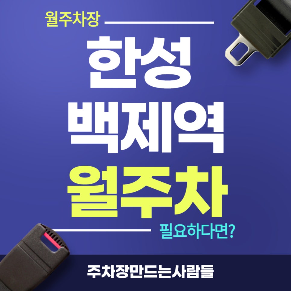 한성백제역 월주차 _  역세권 월주차_ 3번 출구에서 걸어서 2분 대표 이미지