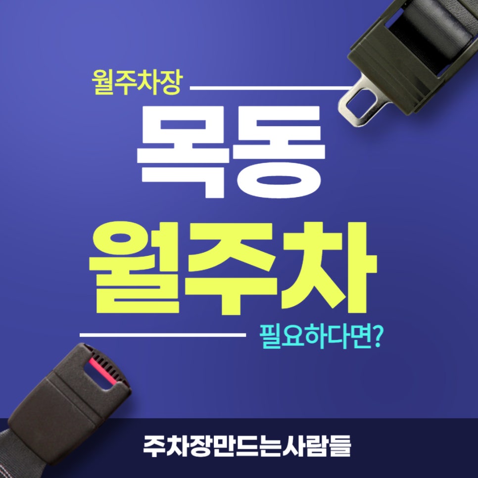 목동 월주차 _ 목동역과 오목교역에서 모두 가까운 주차장 대표 이미지