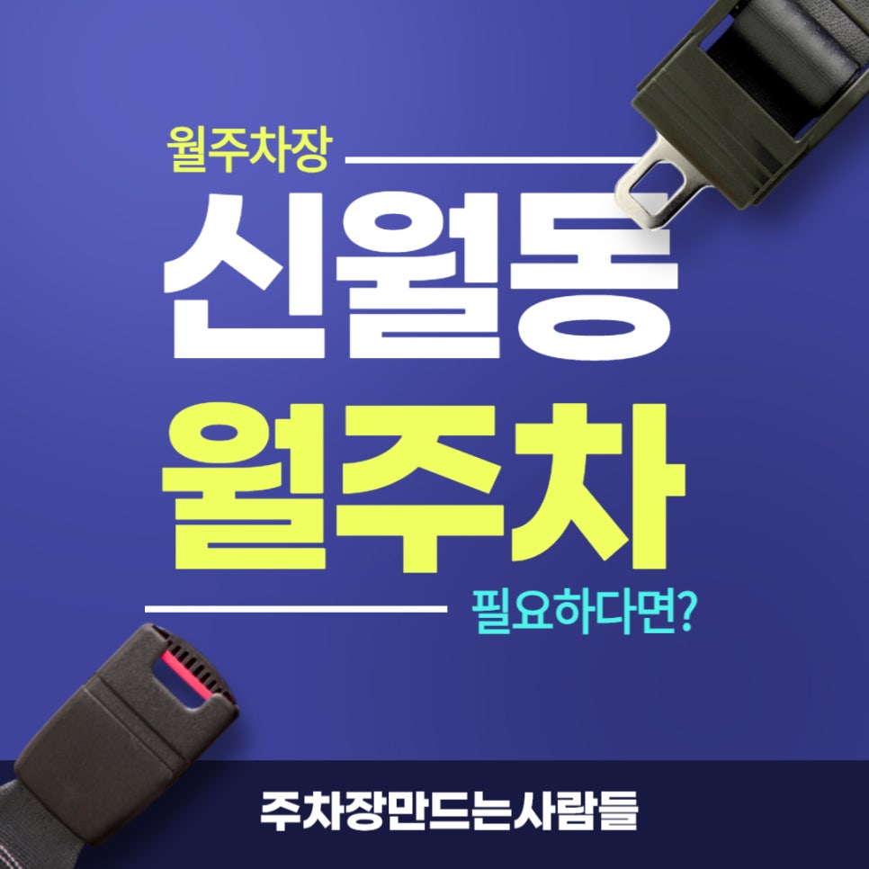 신월동 월주차 _ 신월동 주민 여러분 이제 주차장 고민 필요 없습니다. 대표 이미지