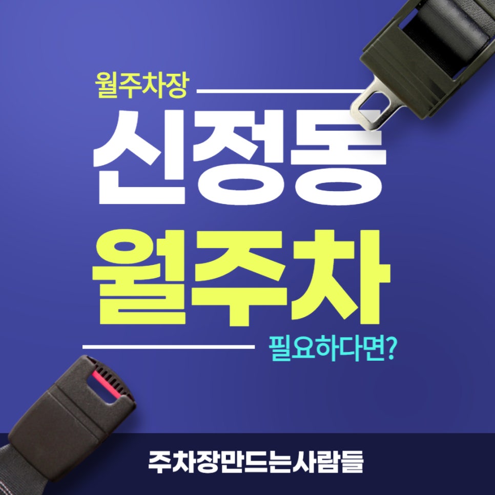 신정동 월주차 _ 신정네거리역 1번 출구에서 걸어서 3분 거리 대표 이미지