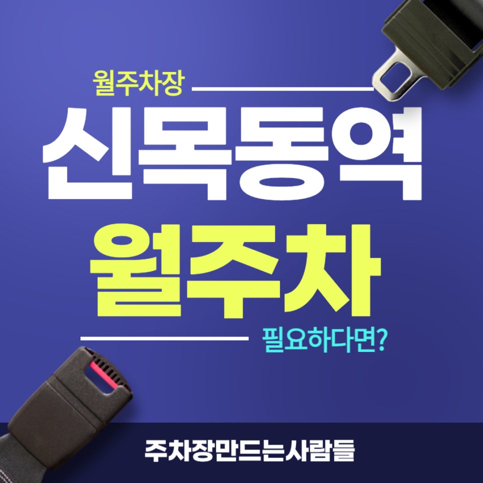 신목동역 월주차 _ 1번 출구에서 손 뻗으면 닿을 거리에 있습니다. 대표 이미지