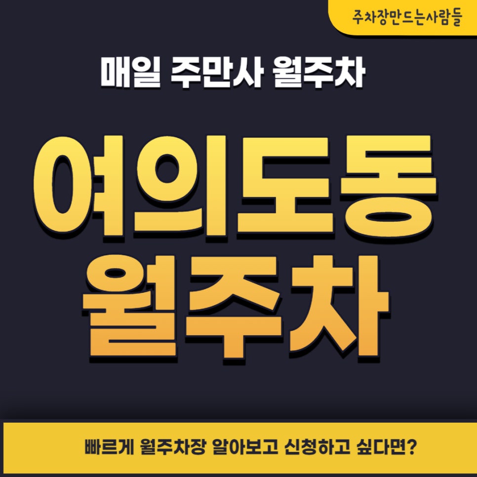 여의도동 월주차 _ 여의도역 3번 출구에서 도보로 3분 걸리는 월주차장 대표 이미지