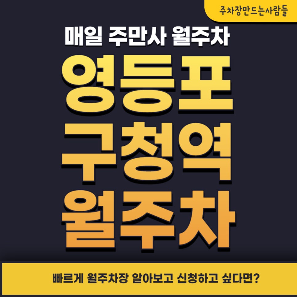 영등포구청역 월주차 _ 역세권 월주차장/ 4번 출구에서 걸어서 1분 대표 이미지