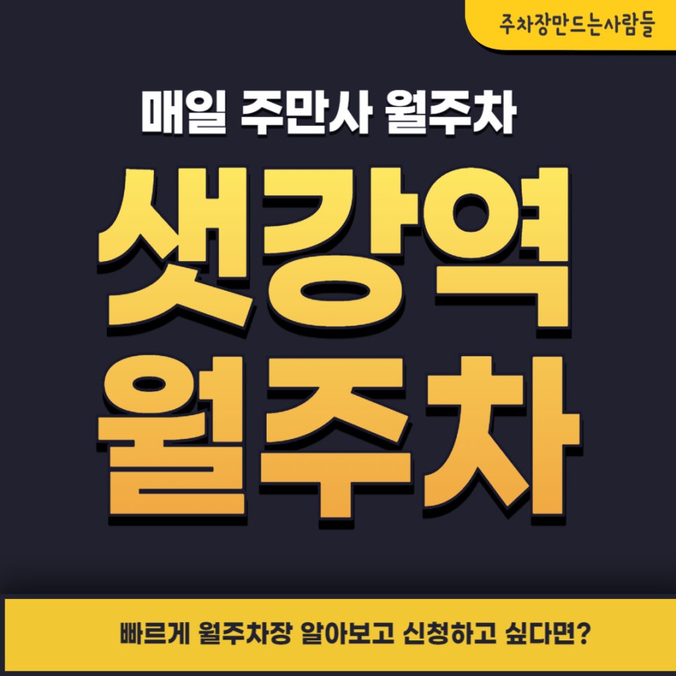 샛강역 월주차 _ KBS 별관 옆 빈자리 단일 주차 가능한 월주차장 대표 이미지