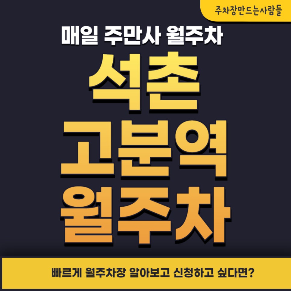석촌고분역 월주차 _ 1번 출구에서 걸어서 1분 걸리는 곳에 있는 지정석 월주차 대표 이미지