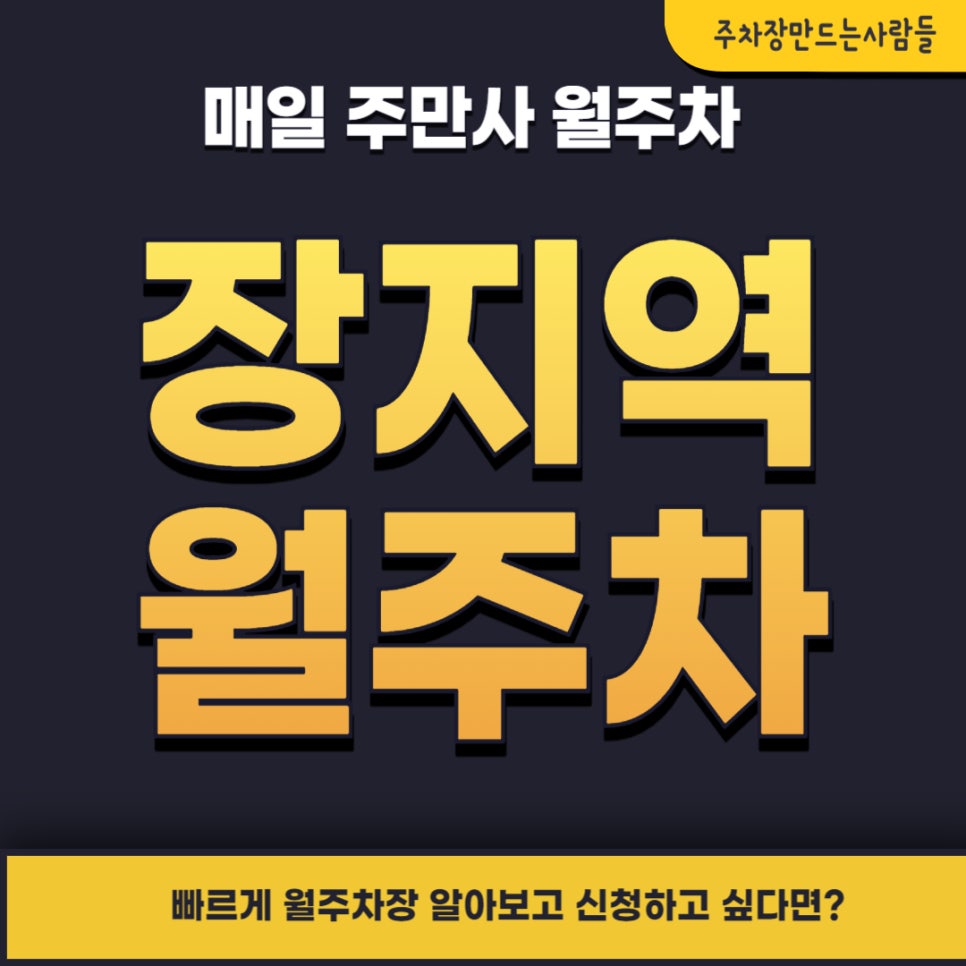 장지역 월주차 _ 장지역 1번 출구에서 나오자마자 있는 주차장 대표 이미지