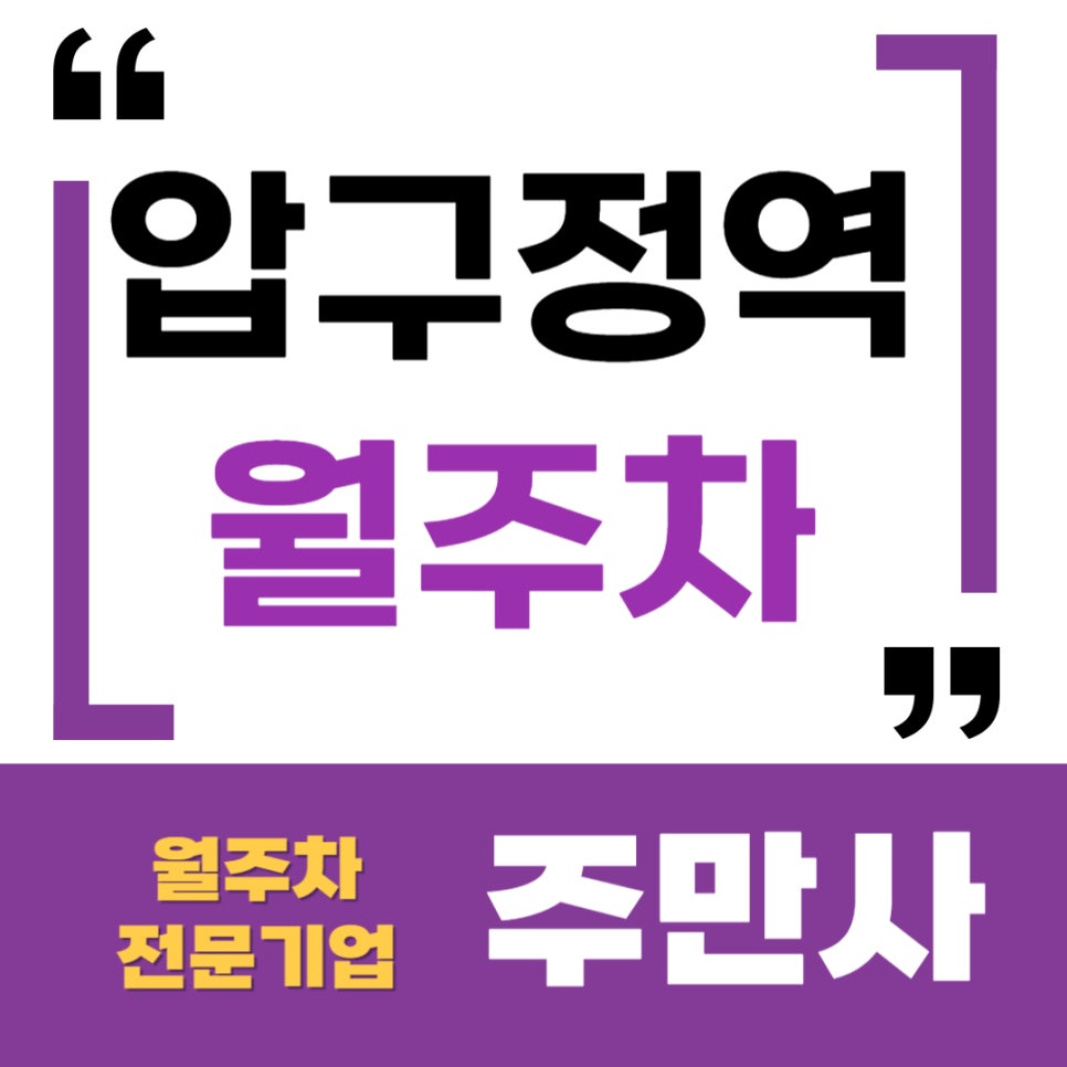 압구정역 월주차 _ 5번 출구 바로 앞 주차장 대표 이미지