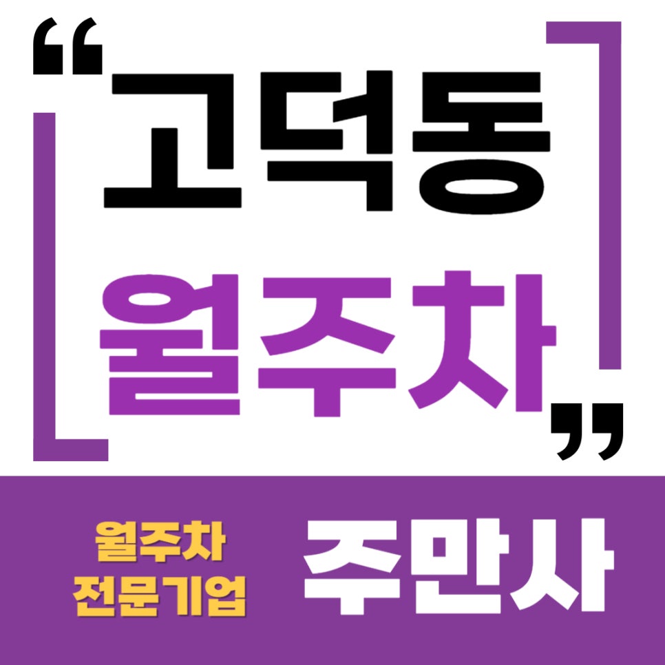 고덕동 월주차 _ 고덕1동 주민센터 인근에 지정석 주차 가능 대표 이미지