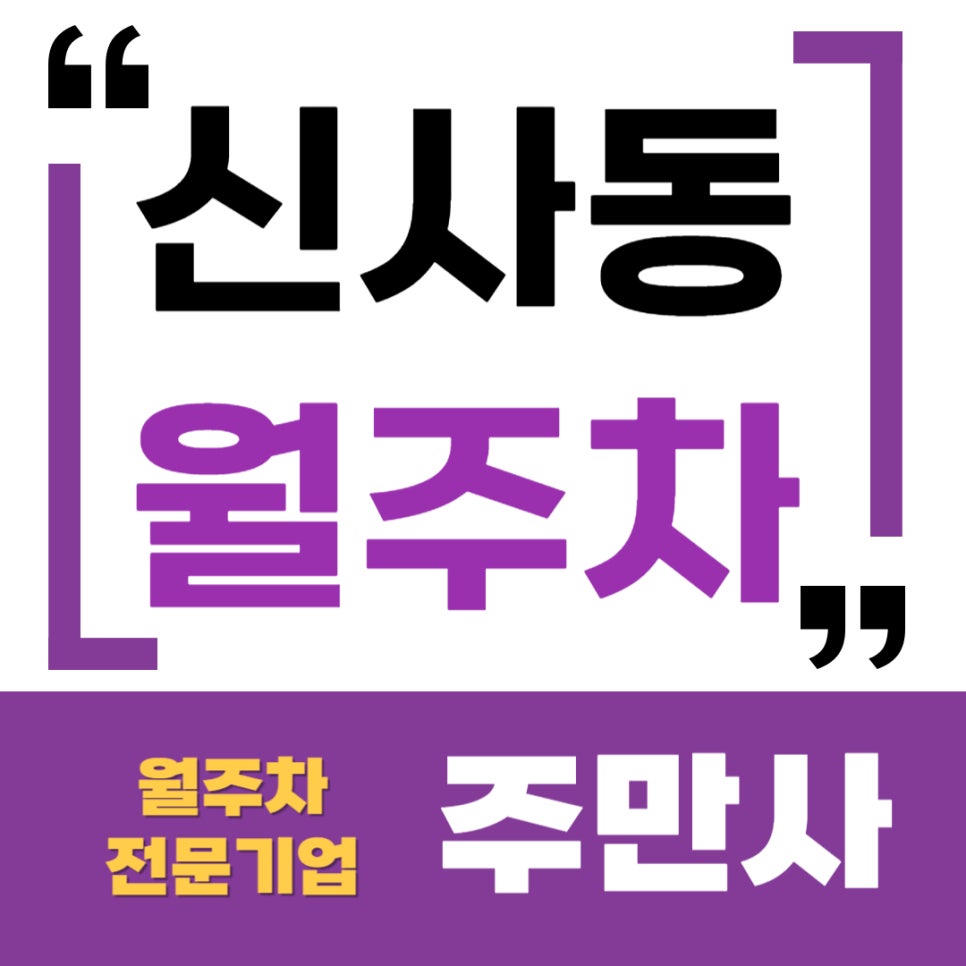 신사동 월주차 _ 언주역 7번 8번 출구 바로 앞에 있는 기계식 주차장 대표 이미지
