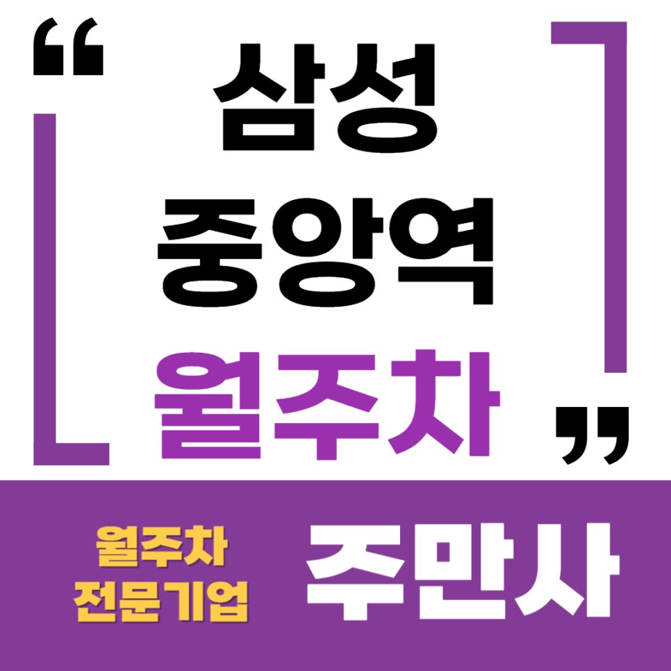 삼성중앙역 월주차 _ 5번 출구 근처에 빈자리 단일 주차가 가능한 주차장이 있다고? 대표 이미지