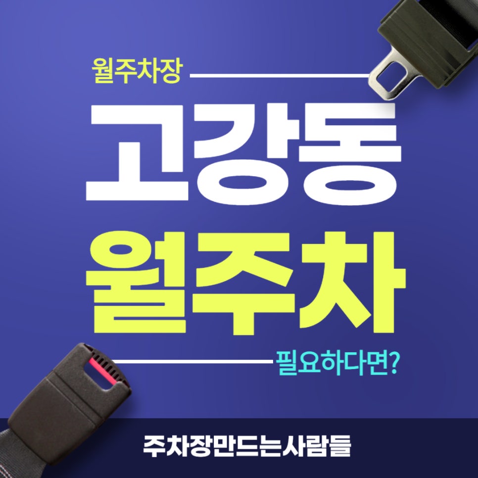 고강동 월주차 _ 출퇴근마다 주차장 고민이라면 읽어보세요 대표 이미지