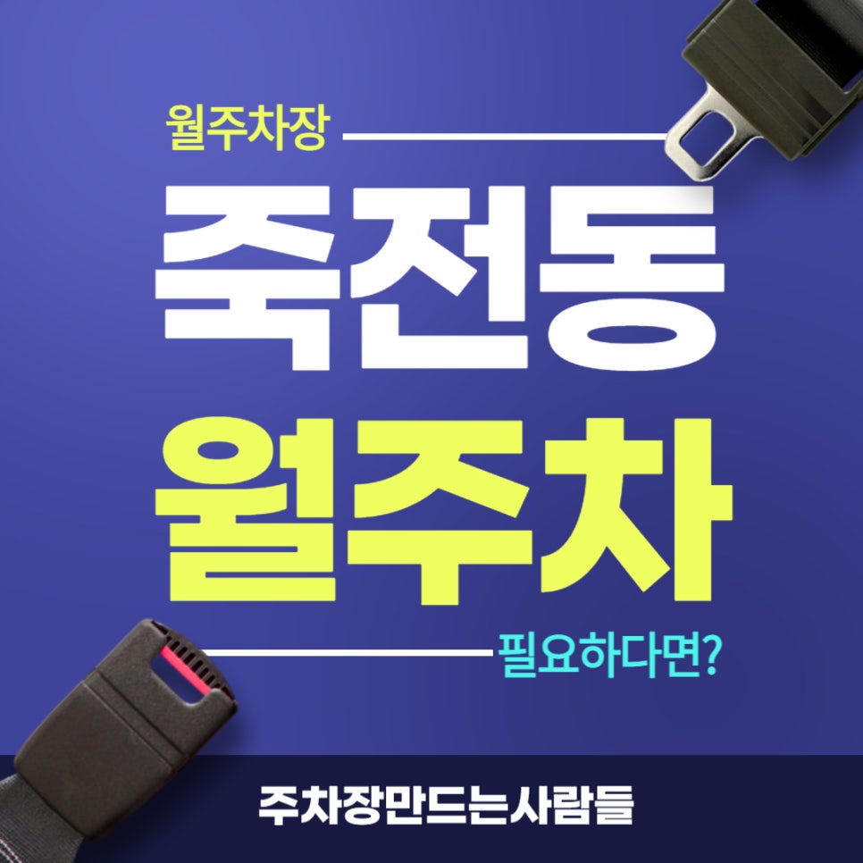 죽전동 월주차 _ 24시간 탑차까지 주차 가능한 주차장 대표 이미지