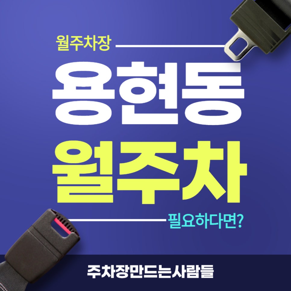 용현동 월주차 _ 빈자리 단일 주차를 원하는 인근 주민분들은 보세요 대표 이미지