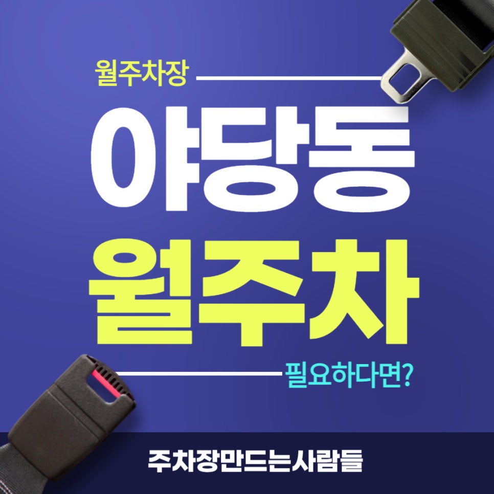 야당동 월주차 _ 야당역 3번 출구에서 도보 3분 대표 이미지