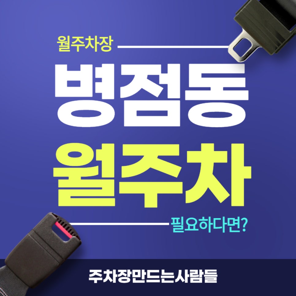 병점동 월주차 _ 병점역 1번 출구에서 4분 안에 도착 가능 대표 이미지