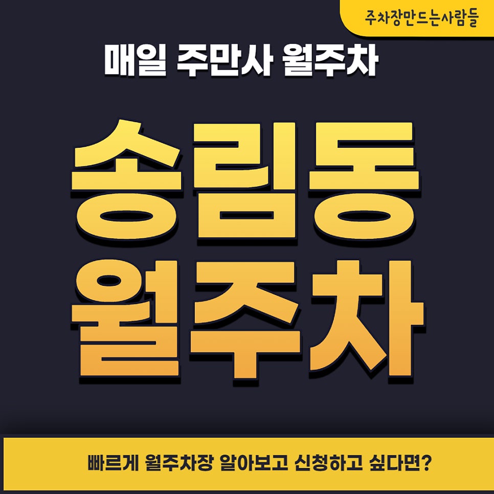 송림동 월주차 _ 송림4동 행정복지센터인근에 빈자리 단일 주차 가능 대표 이미지