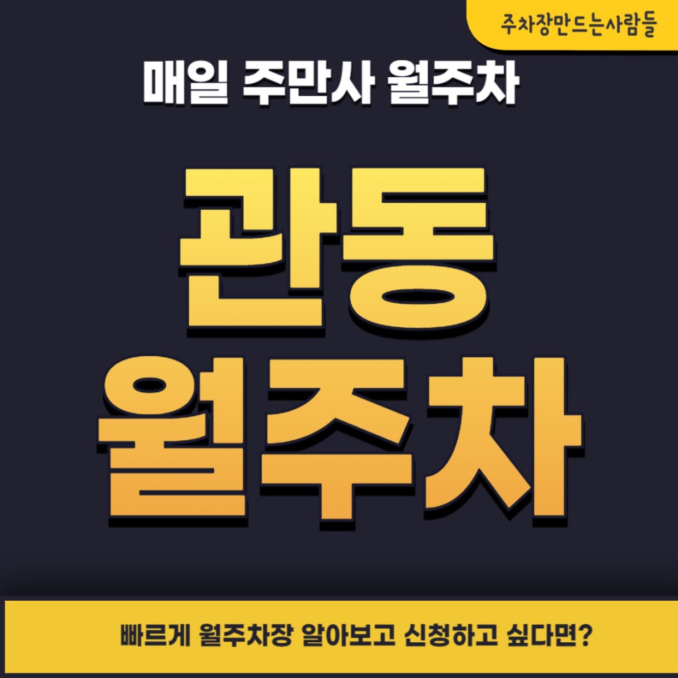 관동 월주차 _ 인천광역시 중구청 제1청사 근거리에 숨어있는 주차장 대표 이미지