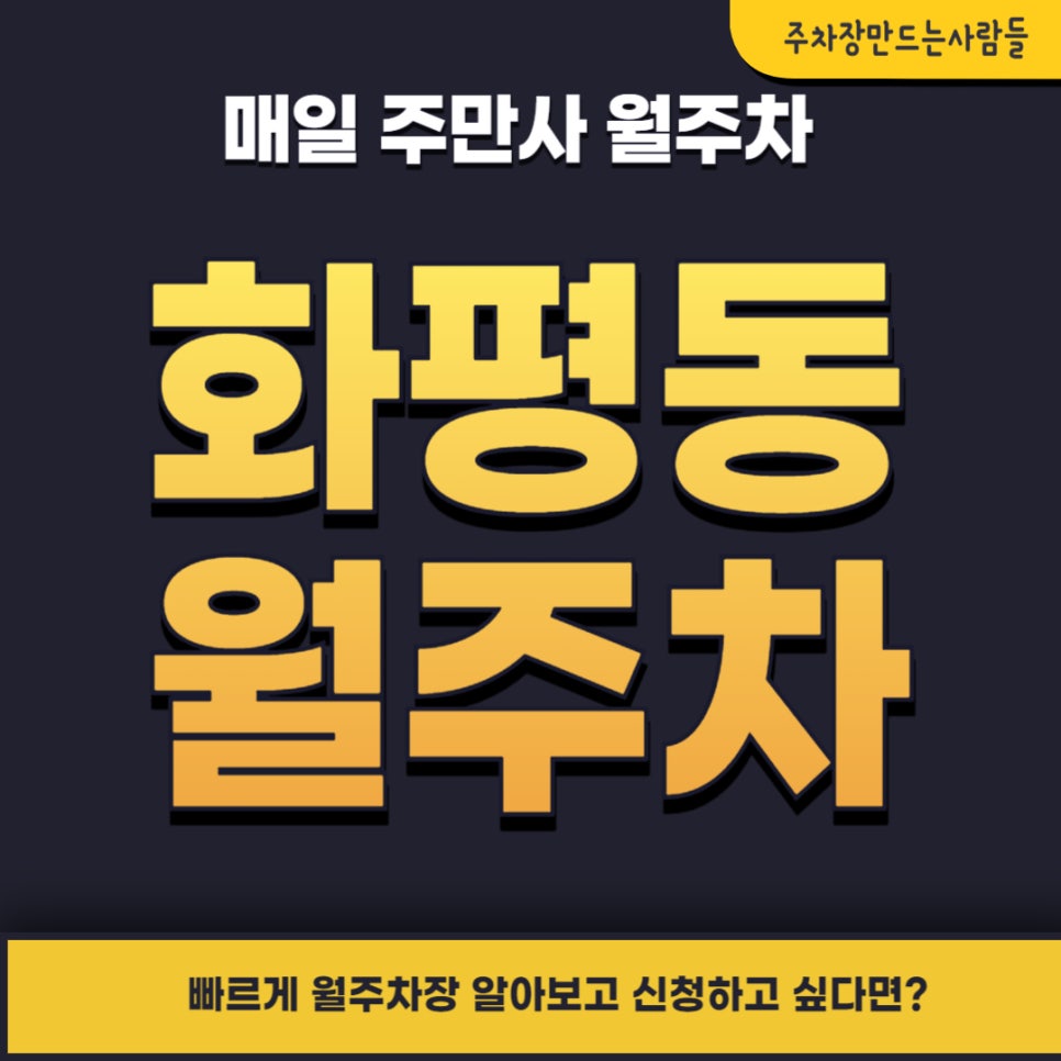 화평동 월주차 _ 동인천역 4번 출에서 도보 5분 대표 이미지