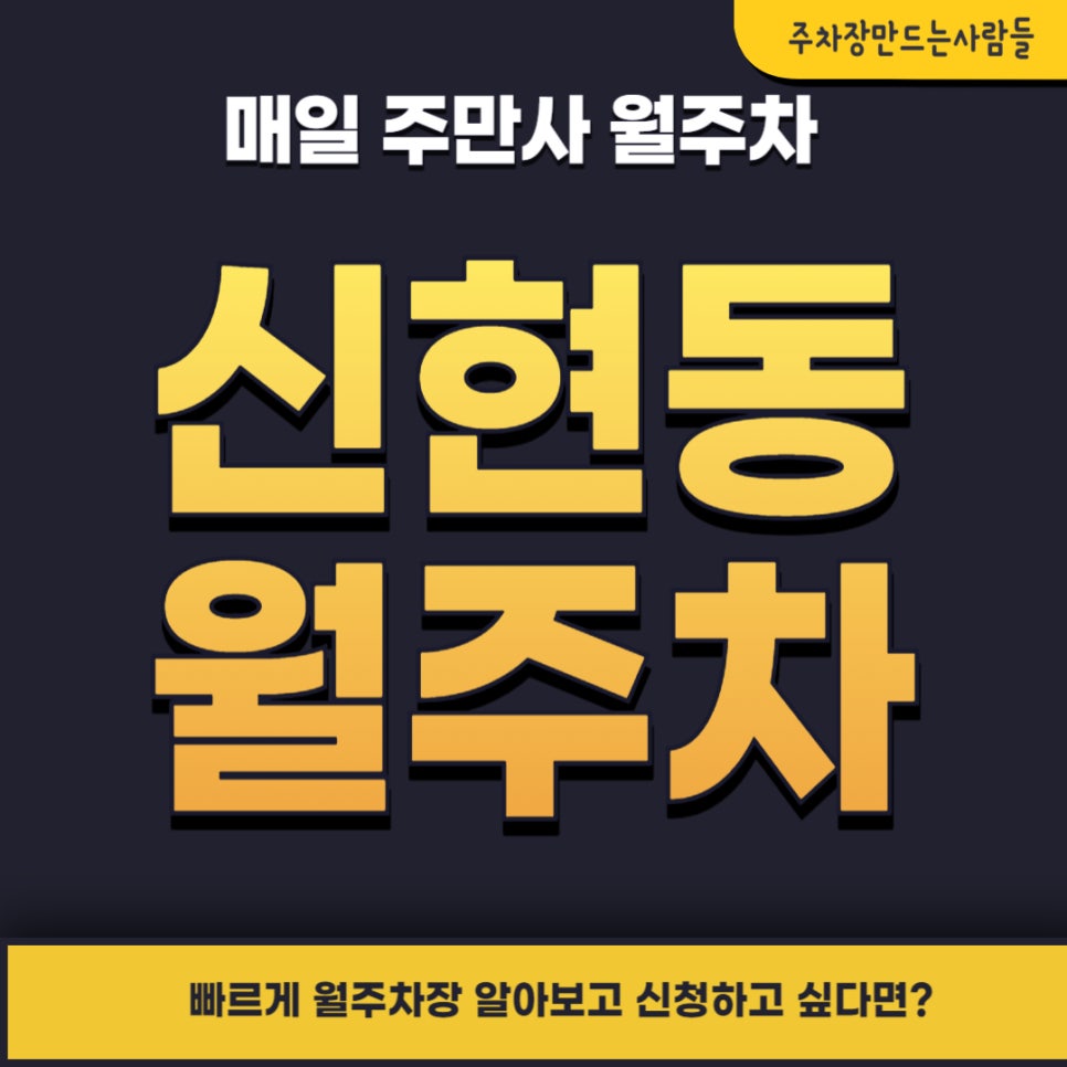 신현동 월주차 _ 24시간 지정석 단일 주차 가능 대표 이미지
