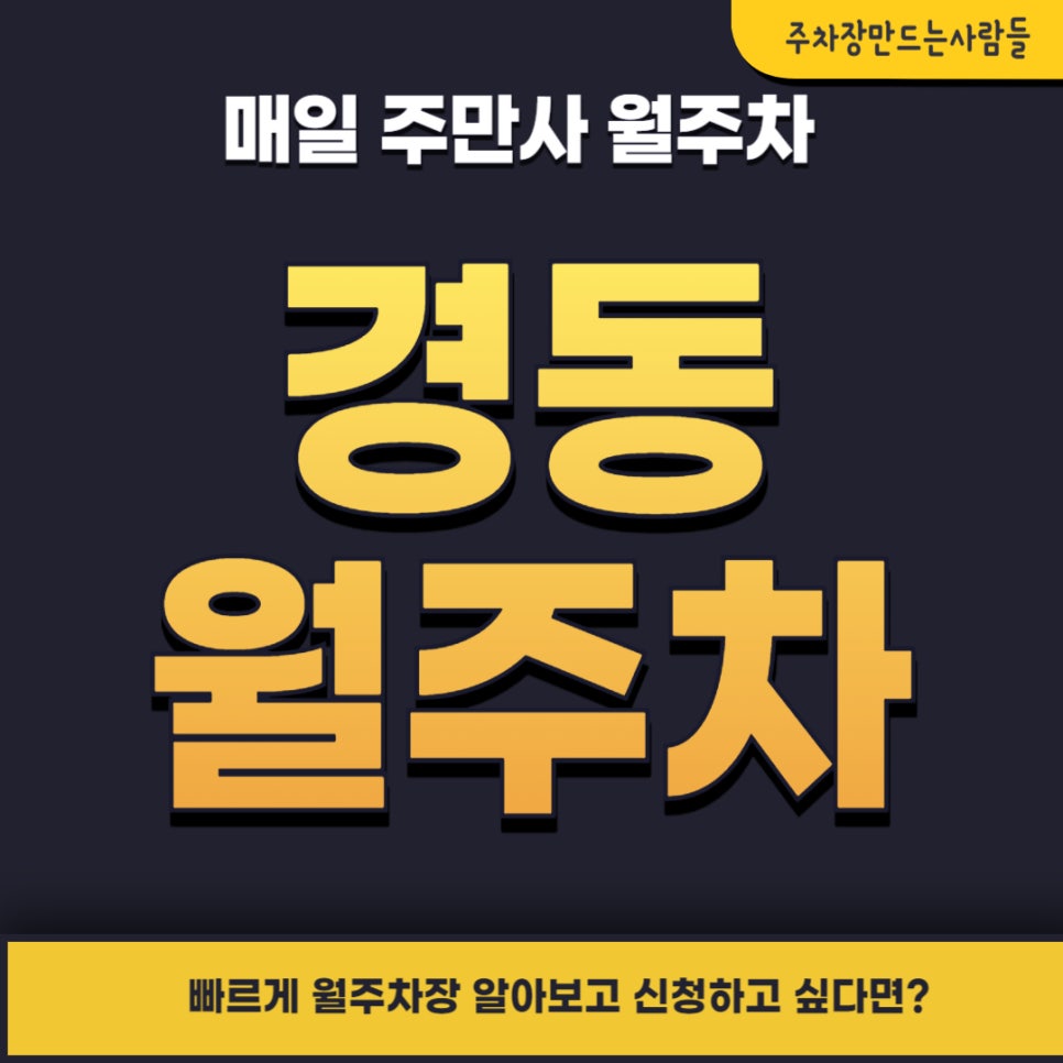 경동 월주차 _ 경동에서 주차장 고민이라면 확인해 보세요. 대표 이미지