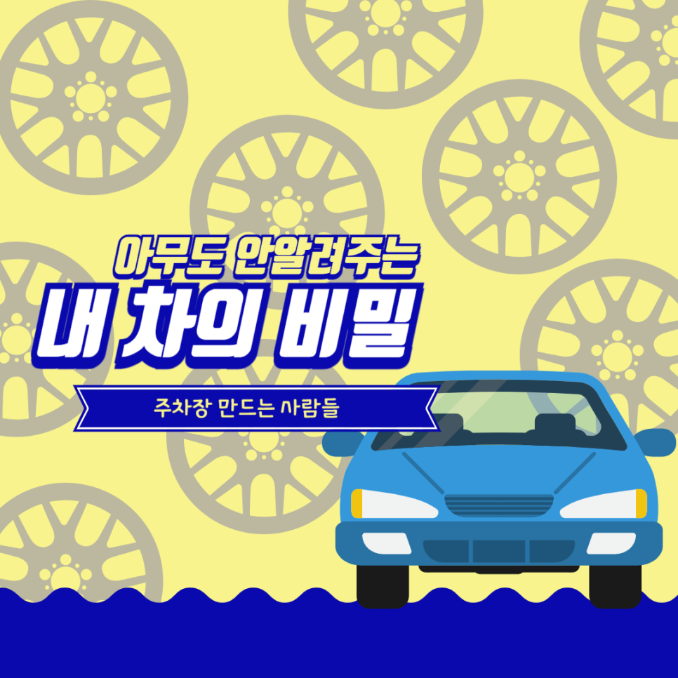 그거 아세요? 내 차에 비밀이 굉장히 많다는 사실. 대표 이미지