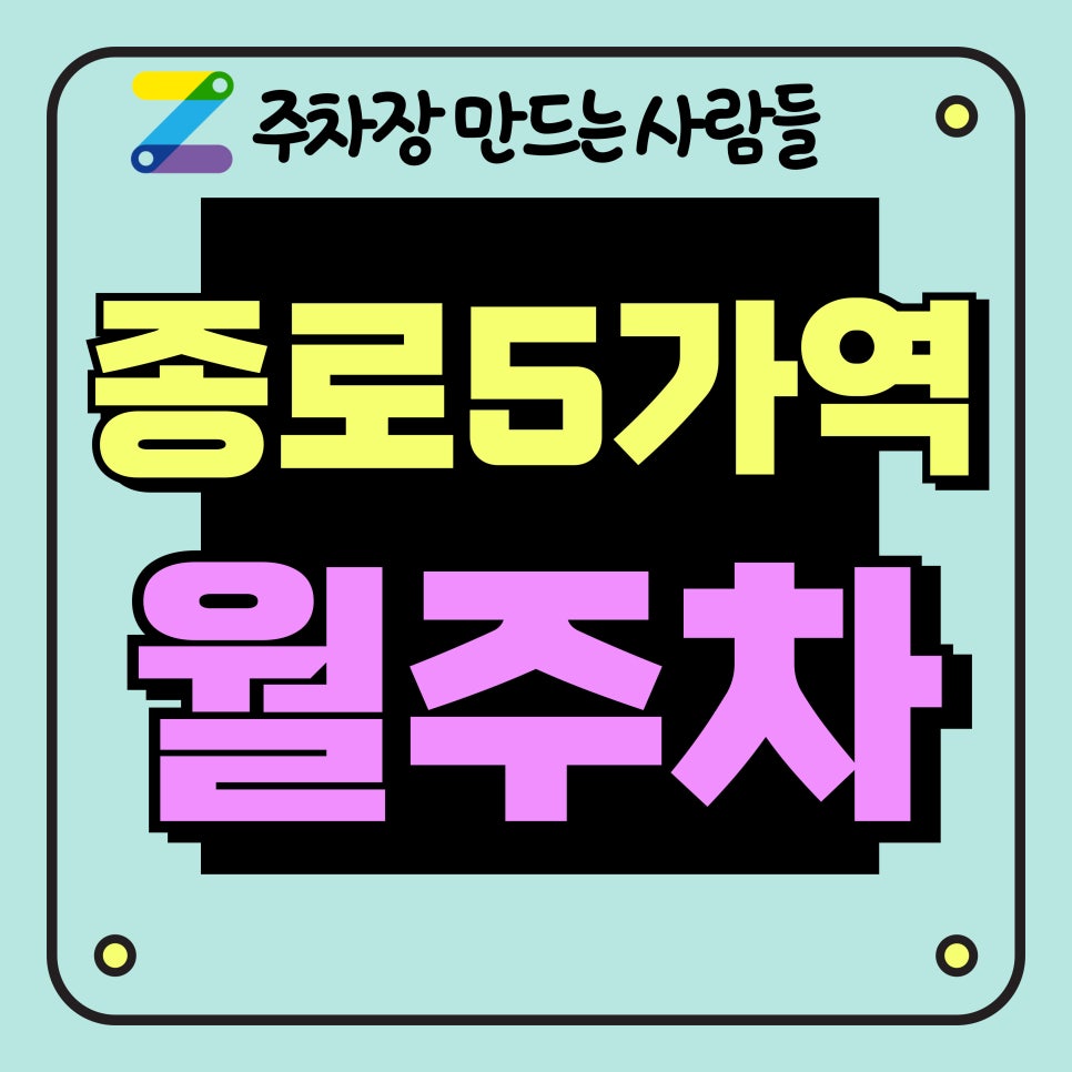 종로5가역 월주차_서울대병원, 보령본사 인근 주차장 대표 이미지