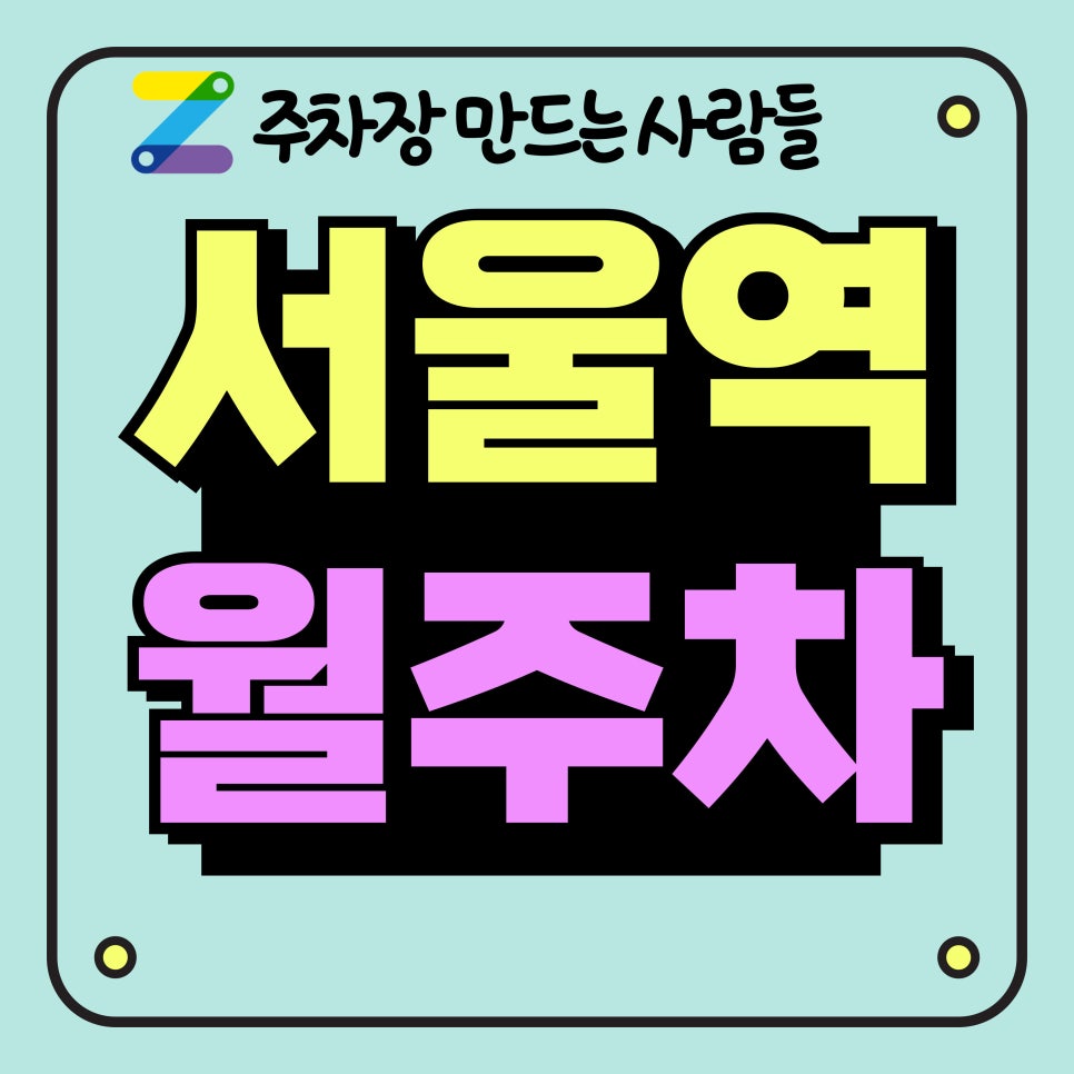 서울역 월주차_서울역 3분 거리 역세권 주차장 대표 이미지