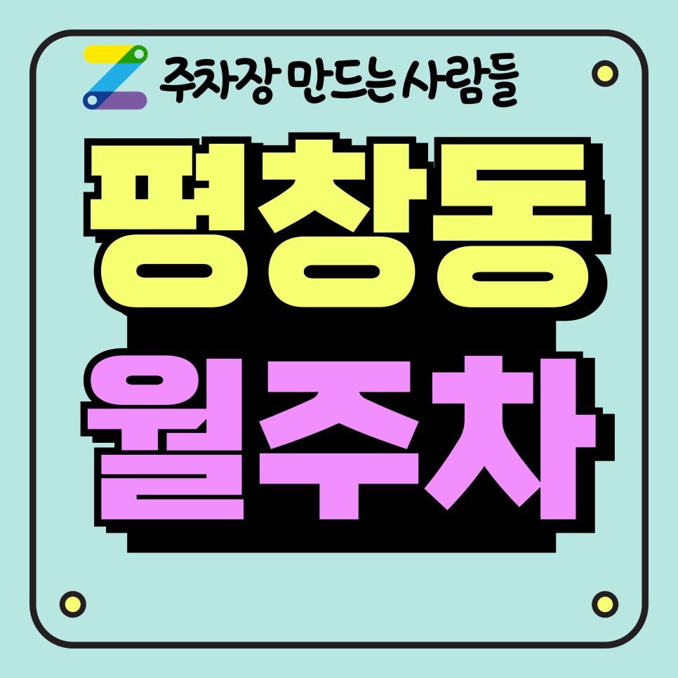 평창동 월주차_서울예술고등학교 1분 거리 주차장 대표 이미지
