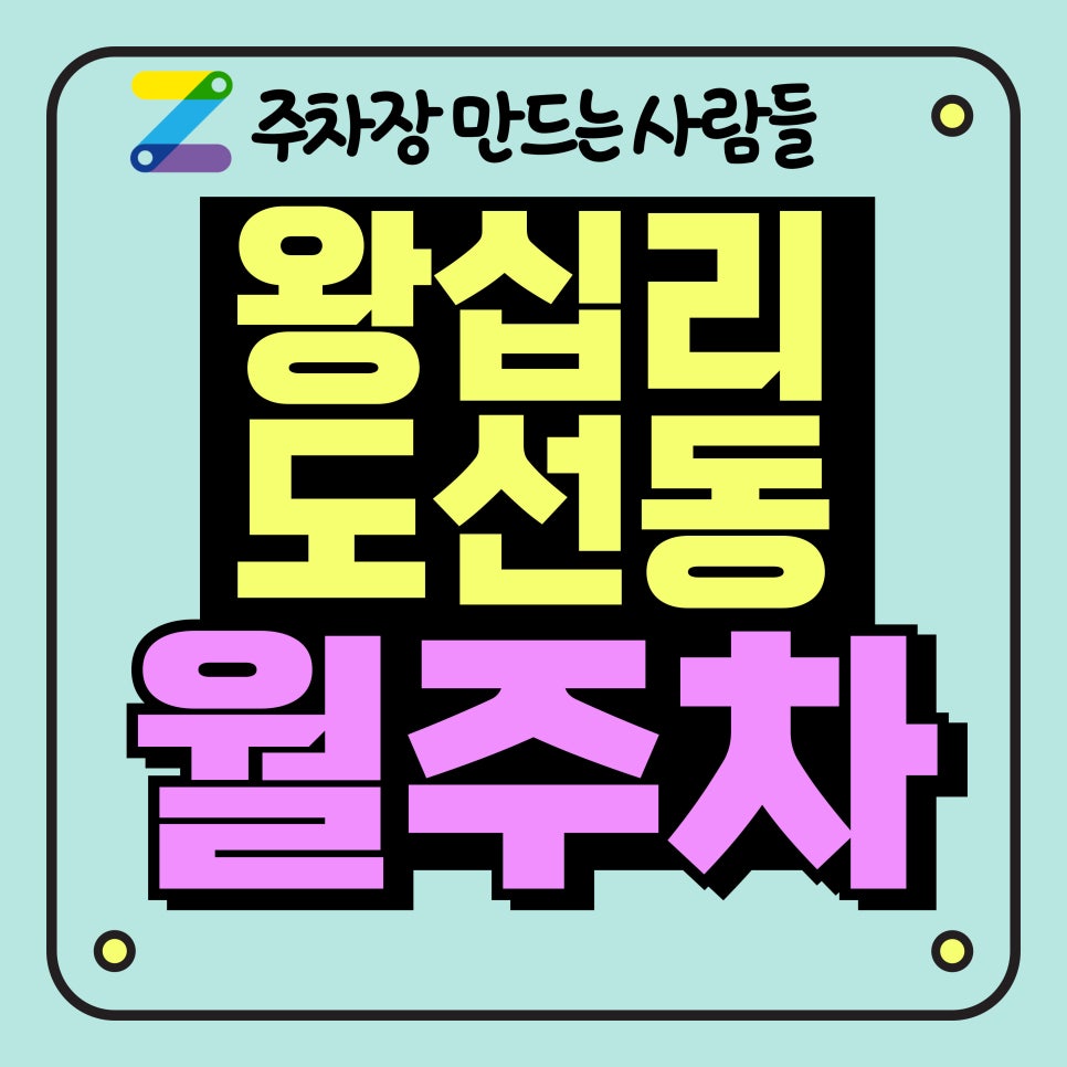 왕십리도선동 월주차_상왕십리역 2분 거리 주차장 대표 이미지