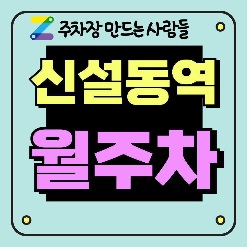 신설동역 월주차_신설동역, 제기동역 인근 주차장 대표 이미지