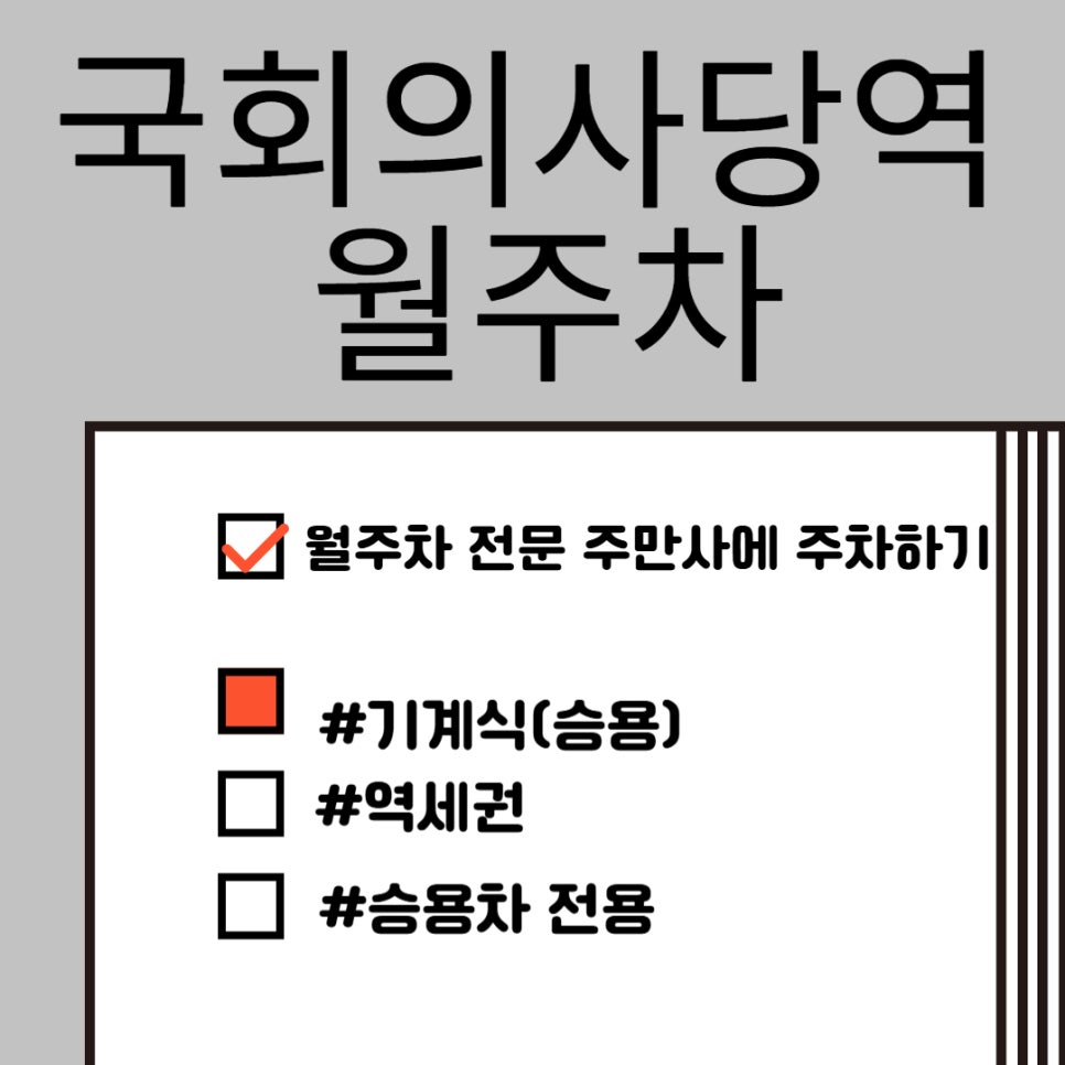 국회의사당역 월주차, 빠른 월주차는 주만사에서 대표 이미지