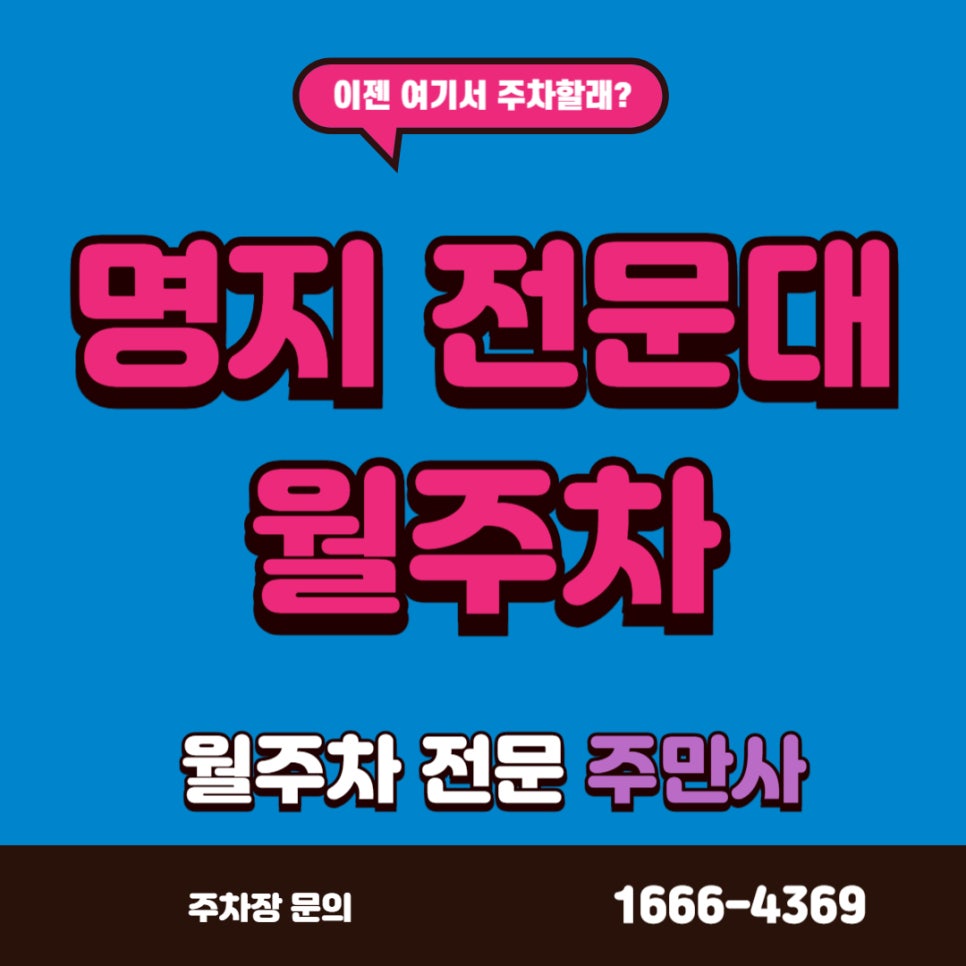 명지전문대 주차장, 명지대 교수님들이 편할 주차장 대표 이미지