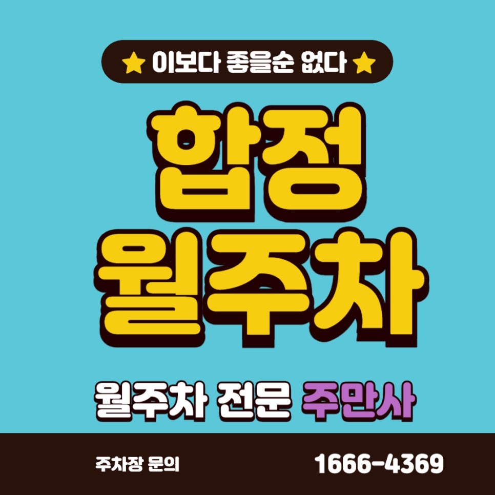 합정 월주차_ 주차 고민을 내려놓을  주차장 대표 이미지